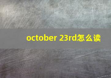 october 23rd怎么读